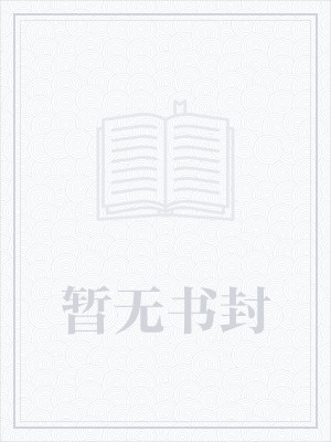 霍少夫人娇又飒夏甜霍镇枭